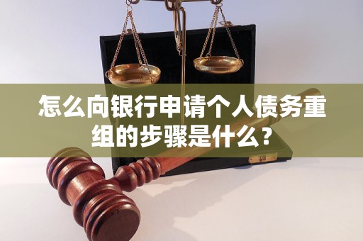 宁德怎么向银行申请个人债务重组的步骤是什么？